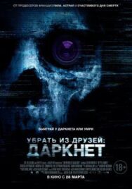 Постер к Убрать из друзей: Даркнет смотреть онлайн на HD Rezka