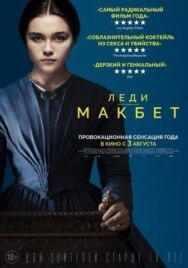 Постер к Леди Макбет смотреть онлайн на HD Rezka