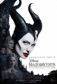 Постер к Малефисента: Владычица тьмы смотреть онлайн на HD Rezka