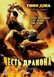 Постер к Честь дракона смотреть онлайн на HD Rezka