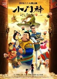 Постер к Хранители дверей смотреть онлайн на HD Rezka