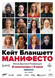 Постер к Манифесто смотреть онлайн на HD Rezka