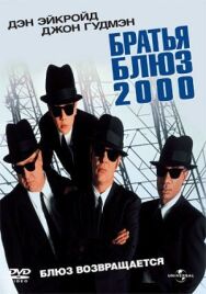 Постер к Братья Блюз 2000 смотреть онлайн на HD Rezka