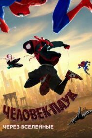 Постер к Человек-паук: Через вселенные смотреть онлайн на HD Rezka