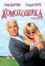 Постер к Домохозяйка смотреть онлайн на HD Rezka