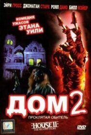 Постер к Дом 2: Проклятая обитель смотреть онлайн на HD Rezka