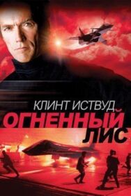 Постер к Огненный лис смотреть онлайн на HD Rezka