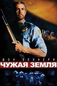 Постер к Чужая земля смотреть онлайн на HD Rezka