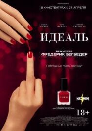 Постер к Идеаль смотреть онлайн на HD Rezka