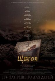 Постер к Щегол смотреть онлайн на HD Rezka