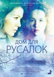 Постер к Дом для русалок смотреть онлайн на HD Rezka