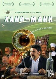 Постер к Хани мани смотреть онлайн на HD Rezka