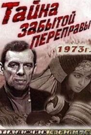 Постер к Тайна забытой переправы смотреть онлайн на HD Rezka