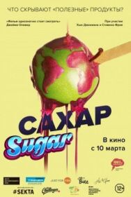 Постер к Сахар смотреть онлайн на HD Rezka