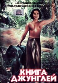 Постер к Книга джунглей смотреть онлайн на HD Rezka