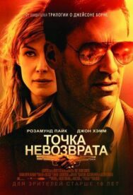 Постер к Точка невозврата смотреть онлайн на HD Rezka