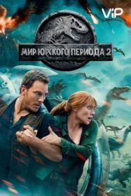 Постер к Мир Юрского периода 2 смотреть онлайн на HD Rezka