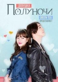 Постер к Девушка полуночи смотреть онлайн на HD Rezka