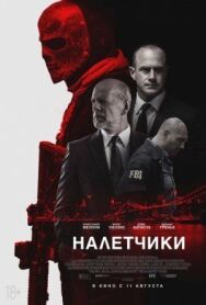 Постер к Налетчики смотреть онлайн на HD Rezka