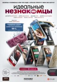 Постер к Идеальные незнакомцы смотреть онлайн на HD Rezka