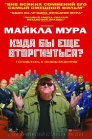 Постер к Куда бы еще вторгнуться? смотреть онлайн на HD Rezka