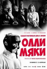 Постер к Самый счастливый день в жизни Олли Мяки смотреть онлайн на HD Rezka