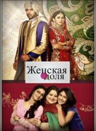 Постер к Женская доля смотреть онлайн на HD Rezka