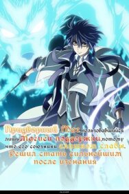 Постер к Придворный маг, пользовавшийся лишь магией поддержки, потому что его союзники слишком слабы, решил стать сильнейшим после изгнания смотреть онлайн на HD Rezka