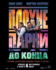 Постер к Плохие парни до конца смотреть онлайн на HD Rezka