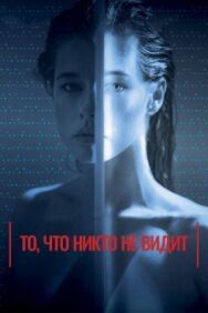 Постер к То, что никто не видит смотреть онлайн на HD Rezka