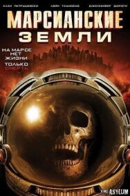 Постер к Марсианские земли смотреть онлайн на HD Rezka
