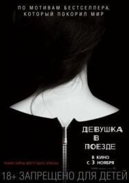 Постер к Девушка в поезде смотреть онлайн на HD Rezka