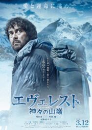 Постер к Эверест — вершина богов смотреть онлайн на HD Rezka