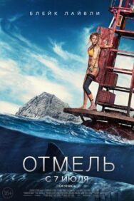 Постер к Отмель смотреть онлайн на HD Rezka