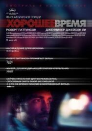 Постер к Хорошее время смотреть онлайн на HD Rezka