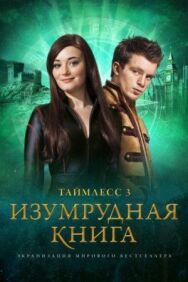 Постер к Таймлесс 3: Изумрудная книга смотреть онлайн на HD Rezka
