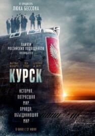 Постер к Курск смотреть онлайн на HD Rezka