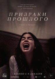 Постер к Призраки прошлого смотреть онлайн на HD Rezka