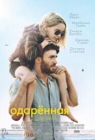 Постер к Одарённая смотреть онлайн на HD Rezka