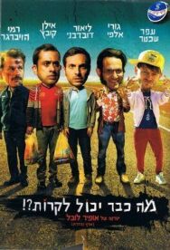 Постер к Что уже может случиться?! смотреть онлайн на HD Rezka