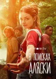 Постер к В поисках Аляски смотреть онлайн на HD Rezka