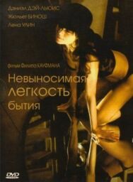 Постер к Невыносимая легкость бытия смотреть онлайн на HD Rezka