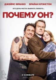 Постер к Почему он? смотреть онлайн на HD Rezka
