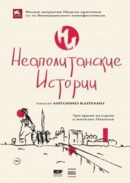 Постер к Неаполитанские истории смотреть онлайн на HD Rezka