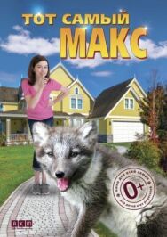 Постер к Тот самый Макс смотреть онлайн на HD Rezka