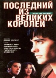 Постер к Последний из великих королей смотреть онлайн на HD Rezka