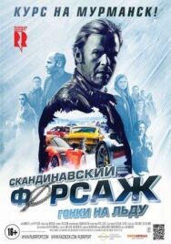 Постер к Скандинавский форсаж: Гонки на льду смотреть онлайн на HD Rezka