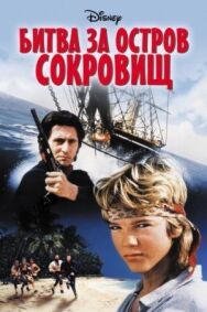 Постер к Битва за остров сокровищ смотреть онлайн на HD Rezka