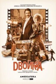 Постер к Двойка смотреть онлайн на HD Rezka