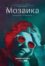 Постер к Мозаика смотреть онлайн на HD Rezka